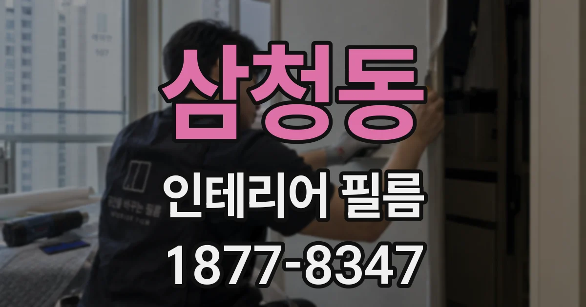 삼청동 인테리어 필름