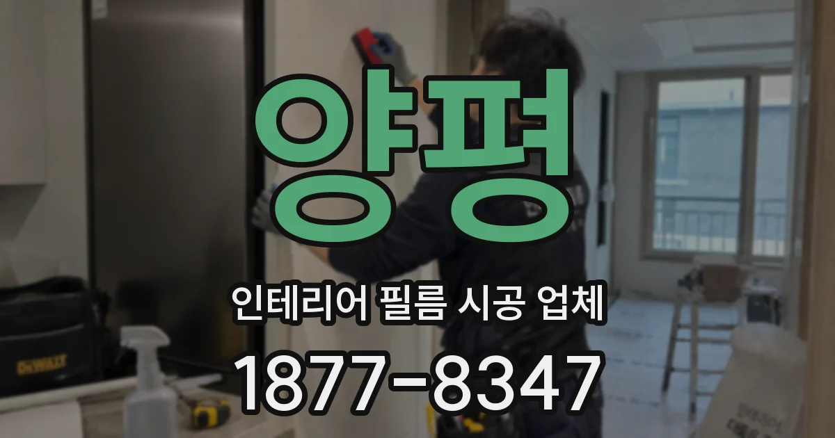 양평 인테리어 필름 시공 업체