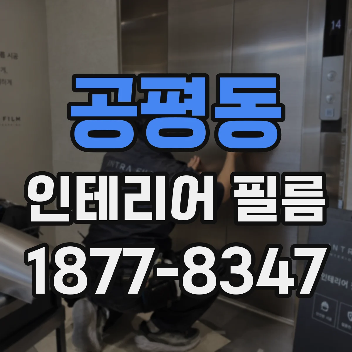 공평동 인테리어 필름