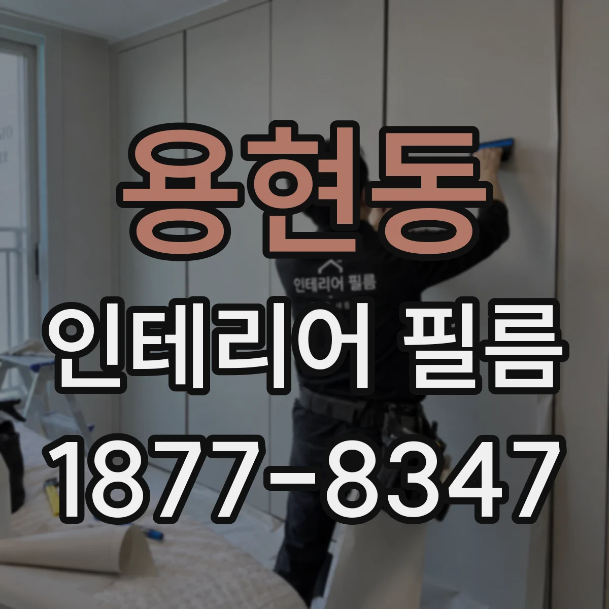 용현동 인테리어 필름