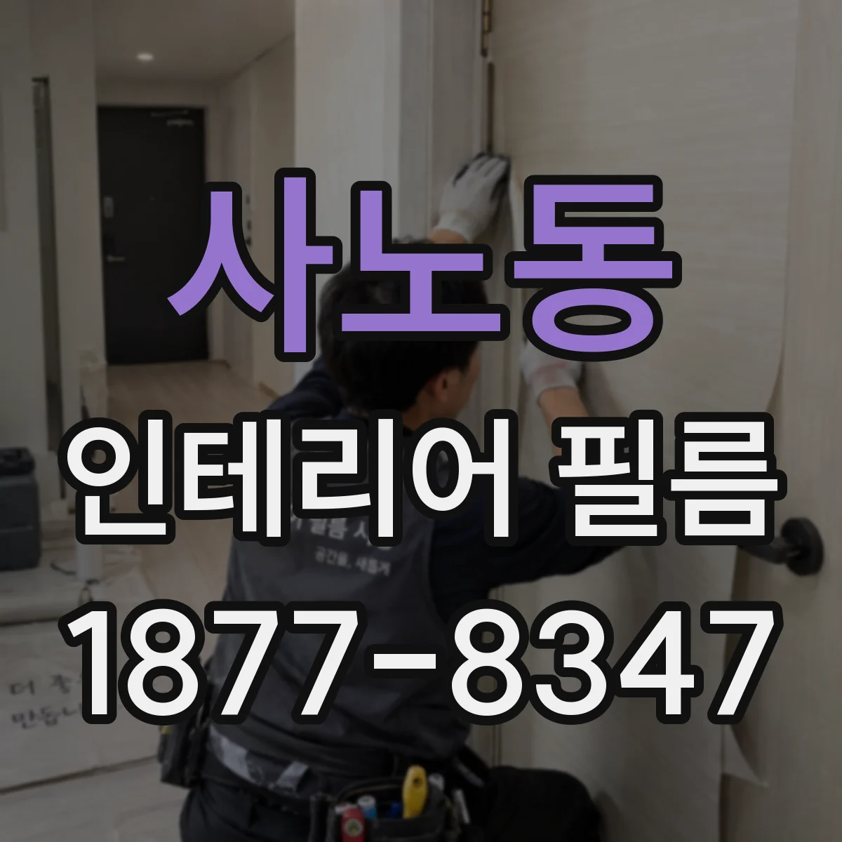 사노동 인테리어 필름