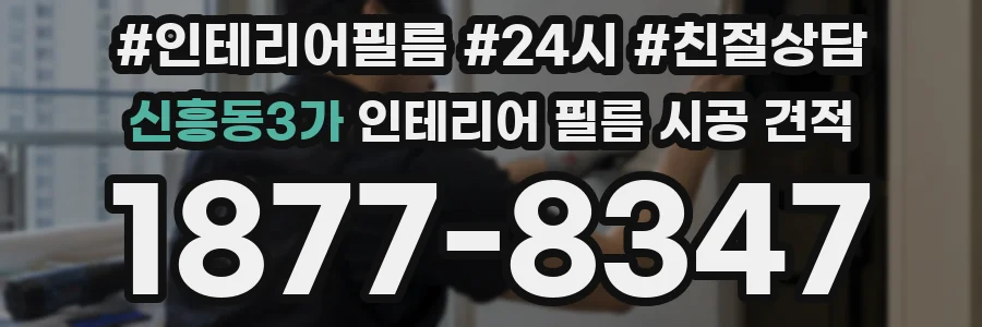 신흥동3가 인테리어 필름 시공 견적