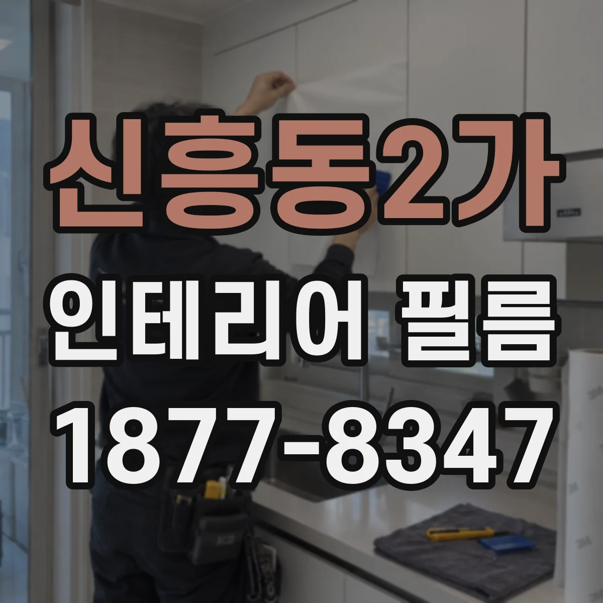 신흥동2가 인테리어 필름