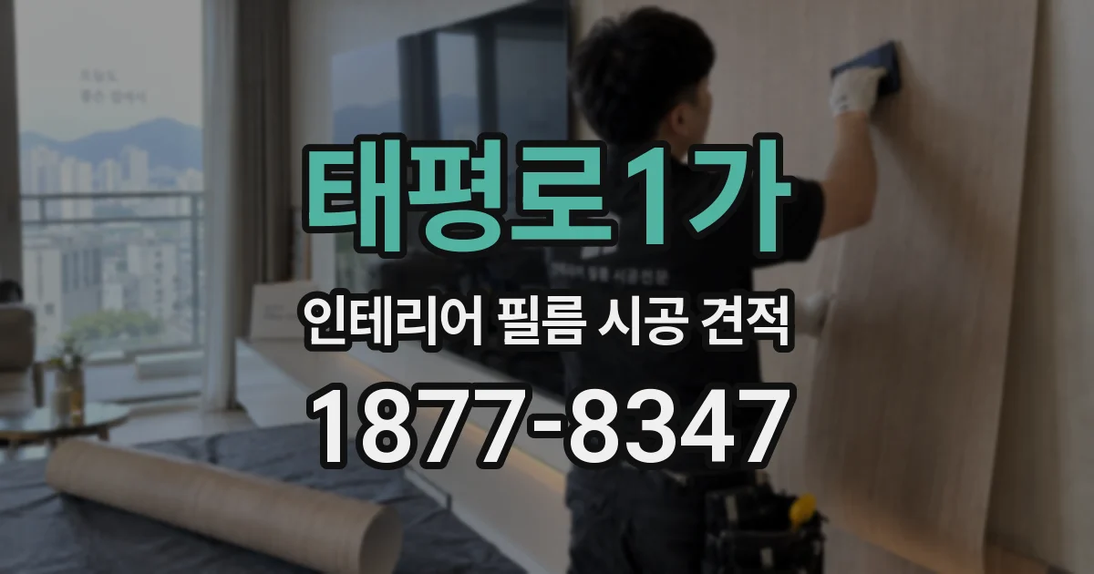태평로1가 인테리어 필름 시공 견적