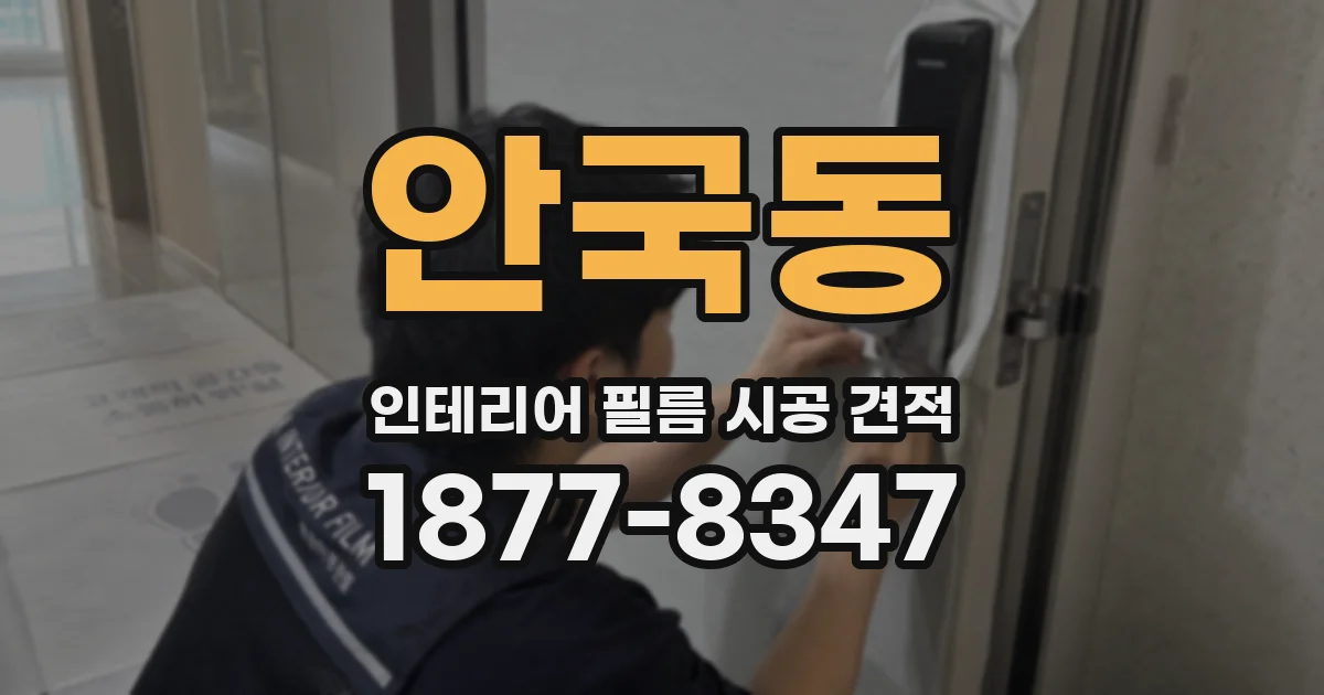 안국동 인테리어 필름 시공 견적