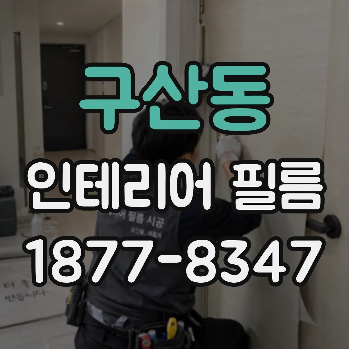 구산동 인테리어 필름