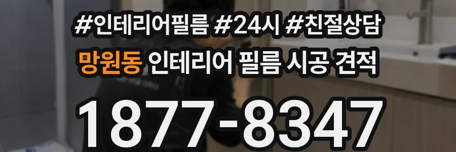 망원동 인테리어 필름 시공 견적