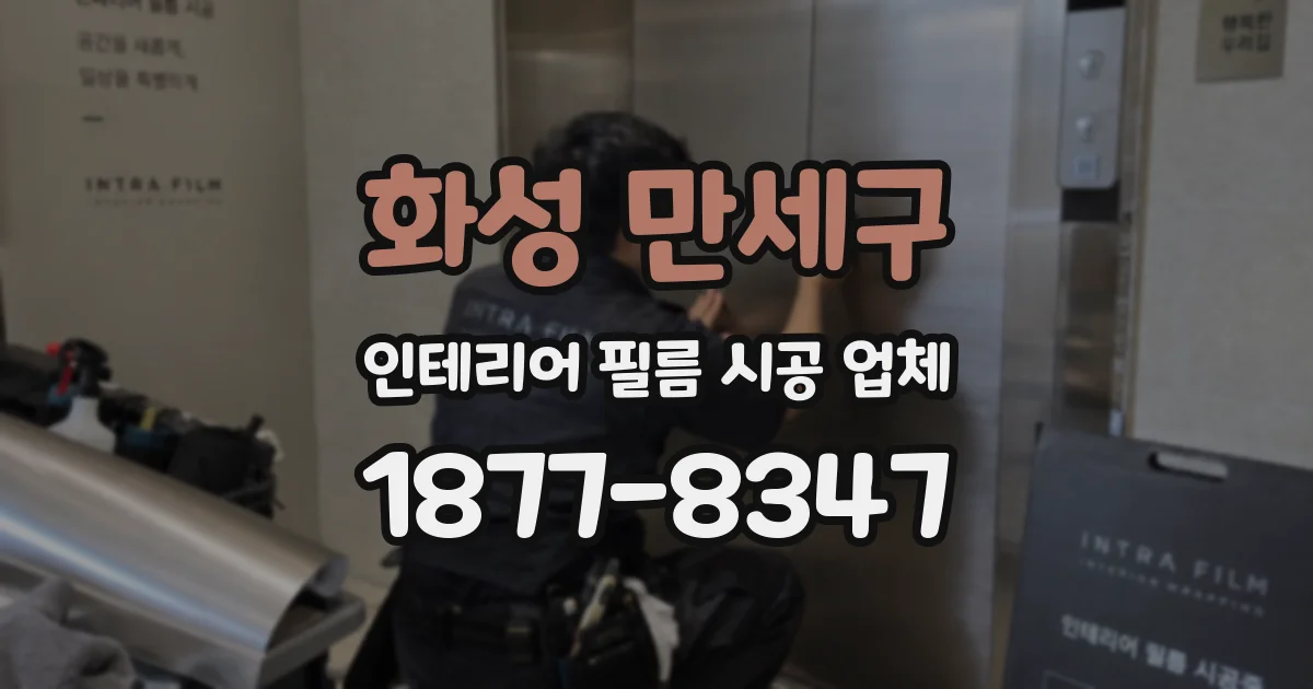 화성 만세구 인테리어 필름 시공 업체