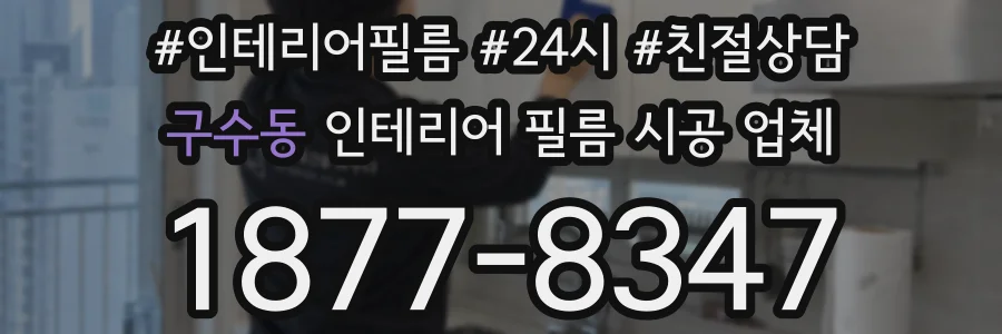 구수동 인테리어 필름 시공 업체