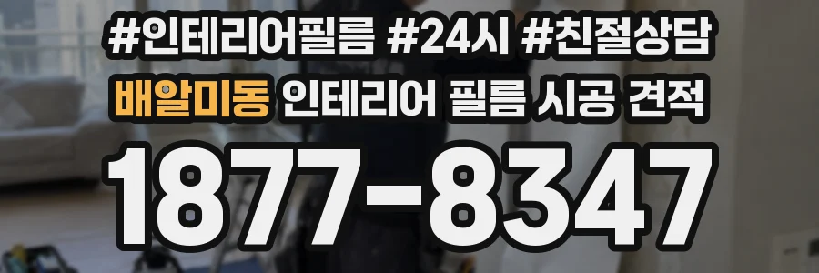 배알미동 인테리어 필름 시공 견적
