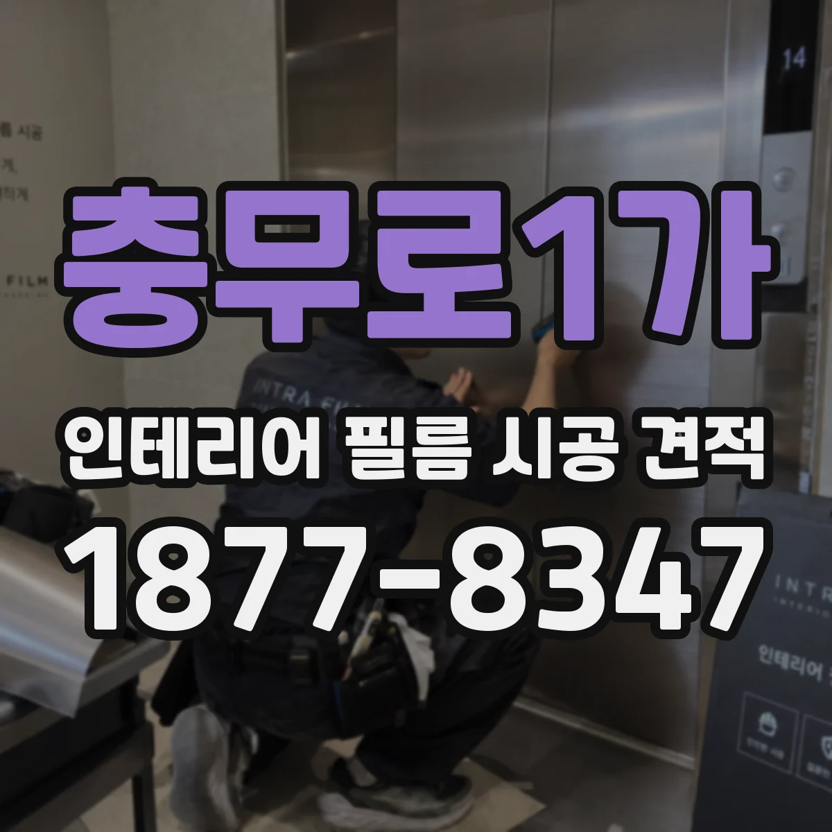 충무로1가 인테리어 필름 시공 견적