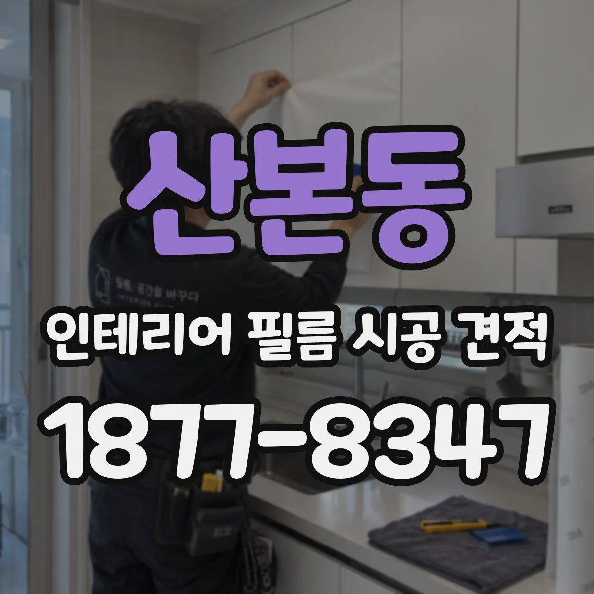 산본동 인테리어 필름 시공 견적