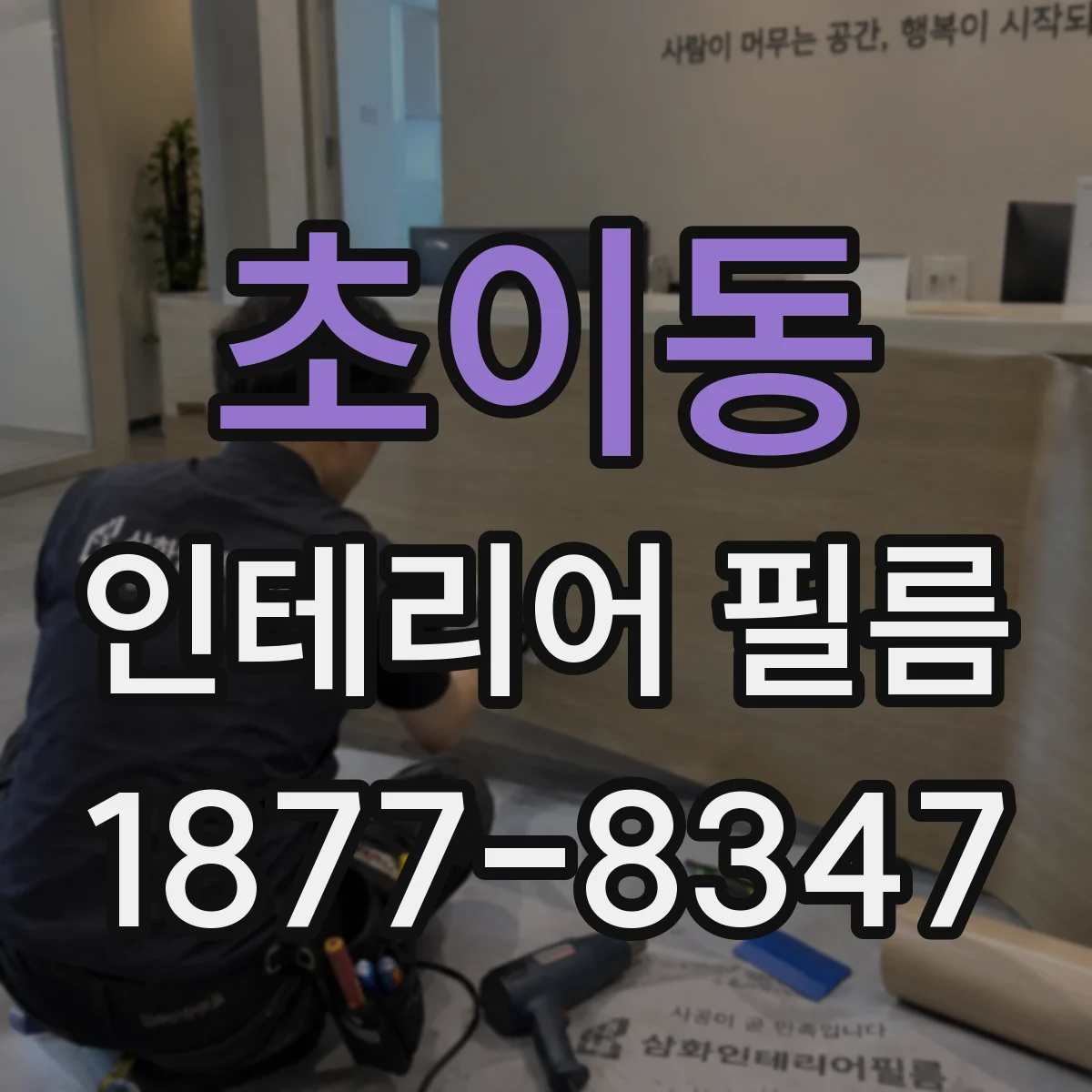 초이동 인테리어 필름