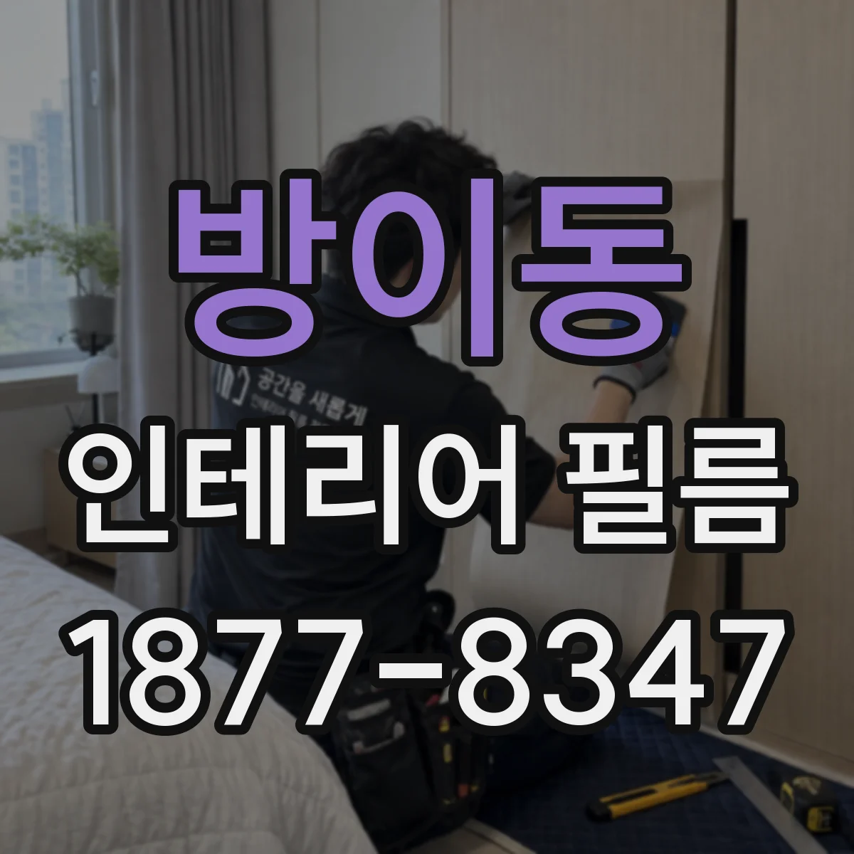 방이동 인테리어 필름