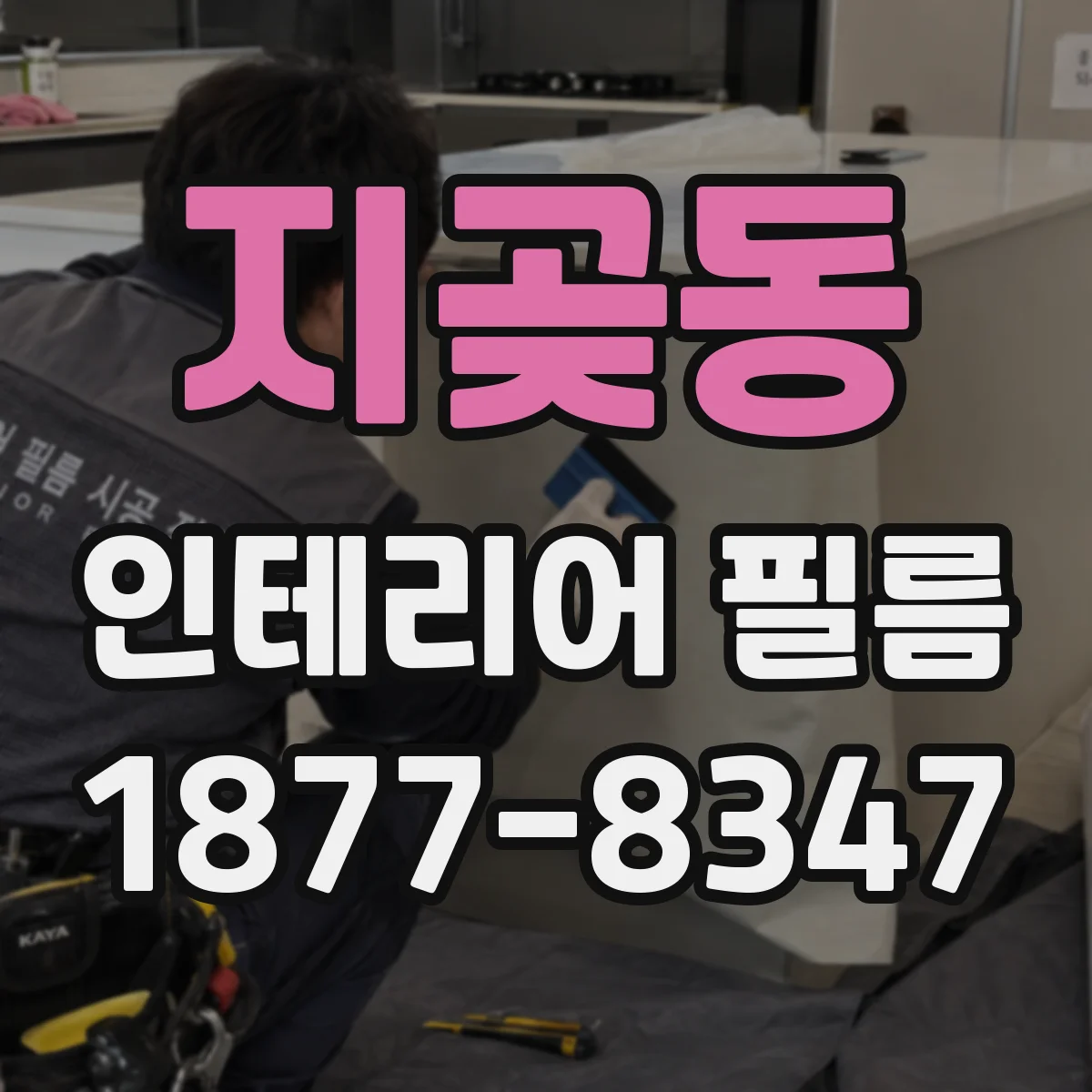 지곶동 인테리어 필름