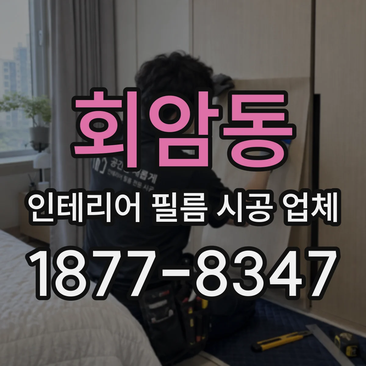 회암동 인테리어 필름 시공 업체