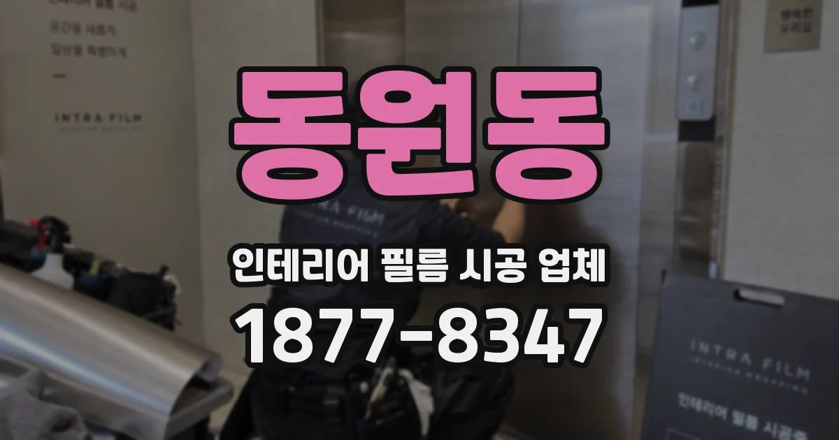동원동 인테리어 필름 시공 업체