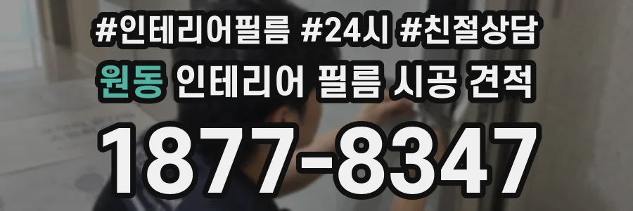 원동 인테리어 필름 시공 견적