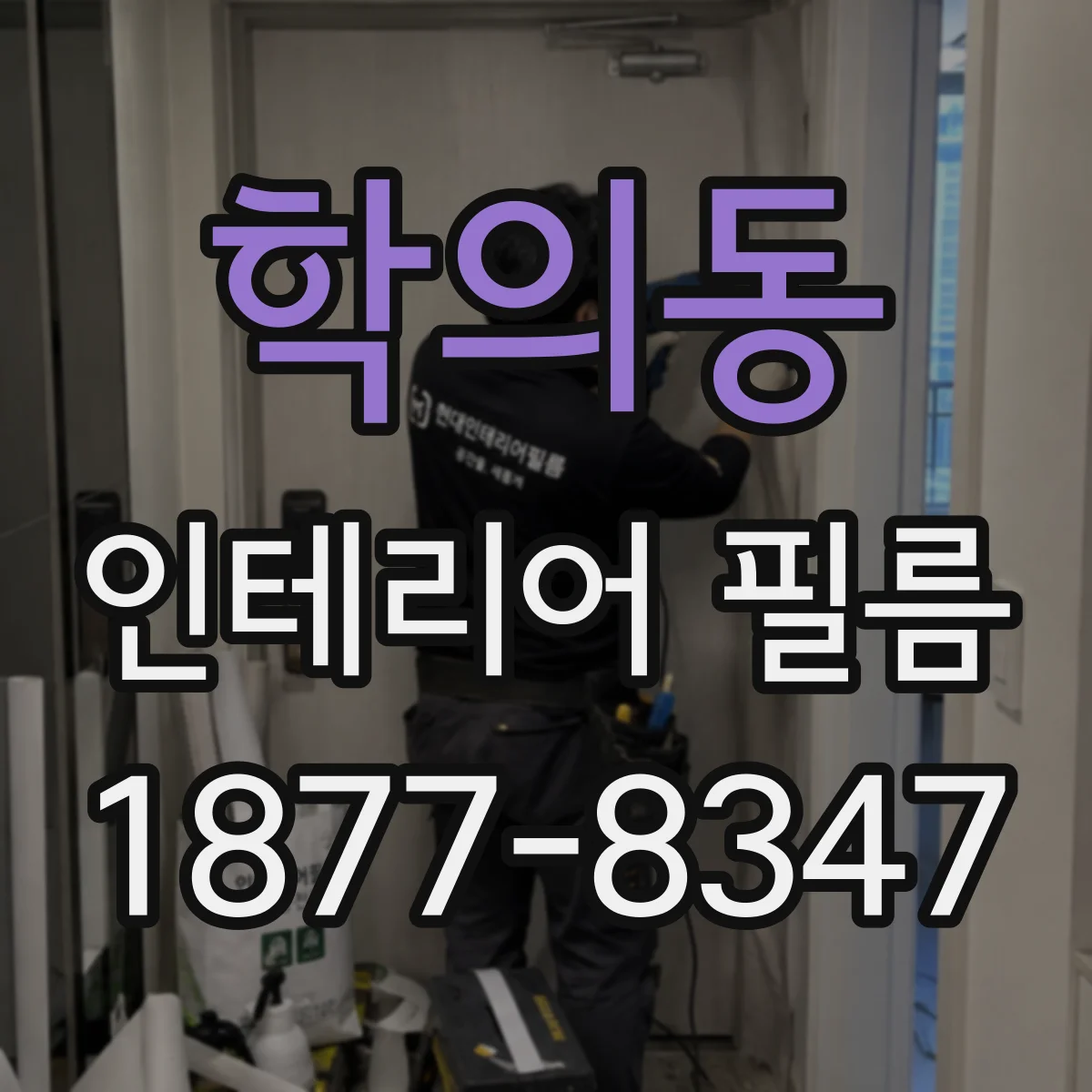 학의동 인테리어 필름