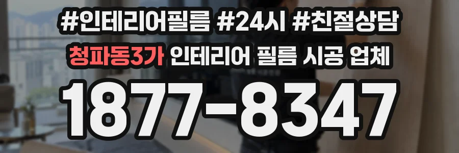 청파동3가 인테리어 필름 시공 업체
