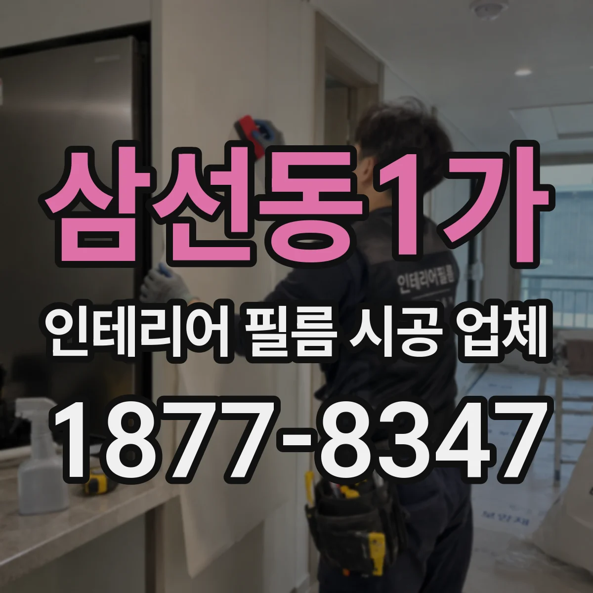 삼선동1가 인테리어 필름 시공 업체