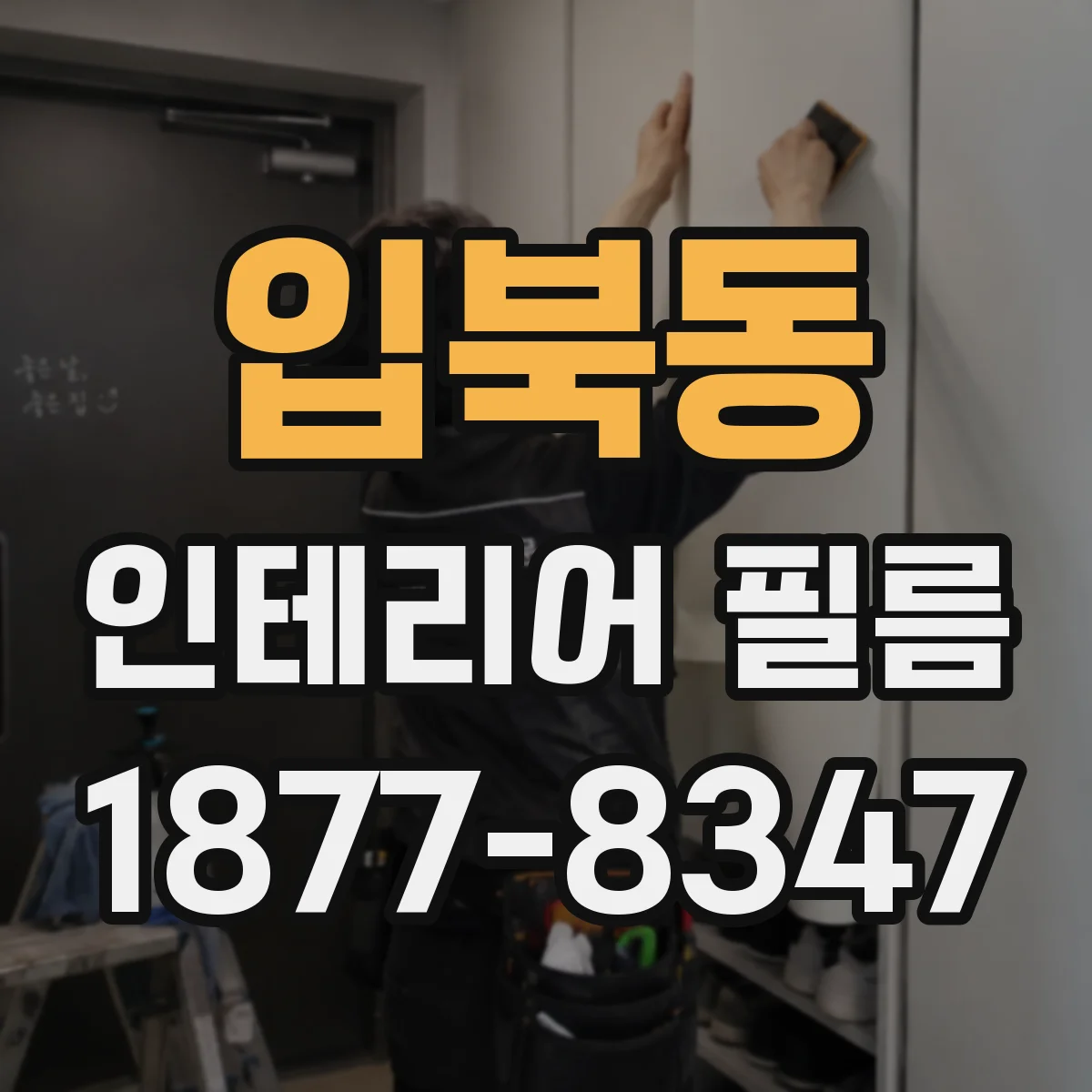 입북동 인테리어 필름