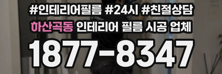 하산곡동 인테리어 필름 시공 업체