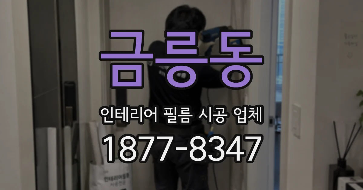 금릉동 인테리어 필름 시공 업체