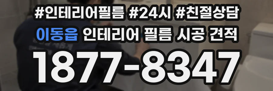 이동읍 인테리어 필름 시공 견적