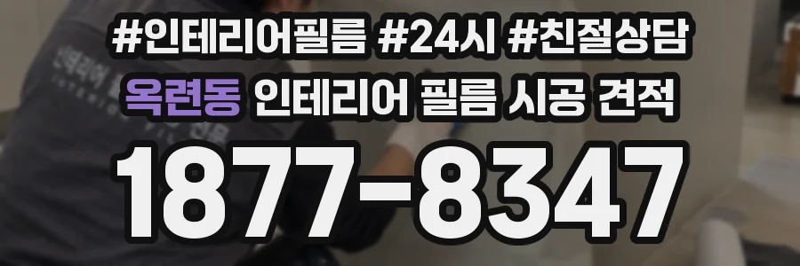 옥련동 인테리어 필름 시공 견적