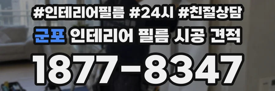 군포 인테리어 필름 시공 견적