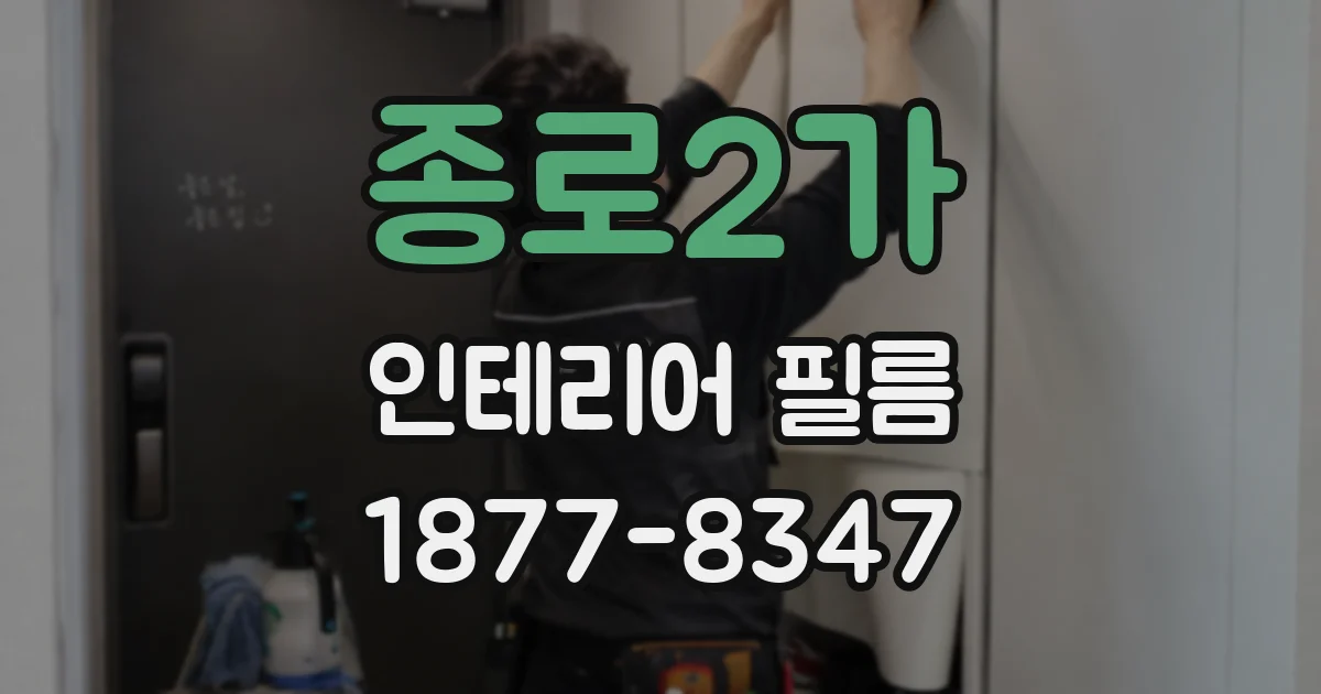 종로2가 인테리어 필름
