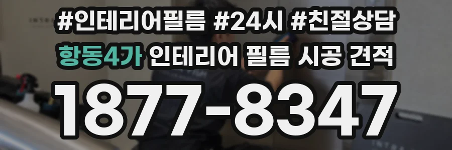 항동4가 인테리어 필름 시공 견적