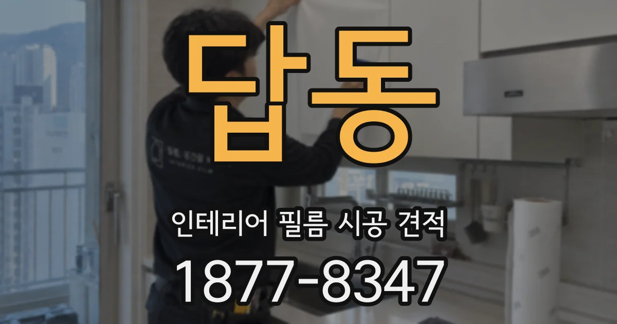 답동 인테리어 필름 시공 견적