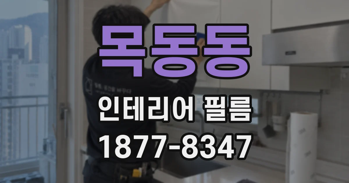 목동동 인테리어 필름