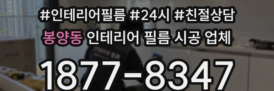 봉양동 인테리어 필름 시공 업체