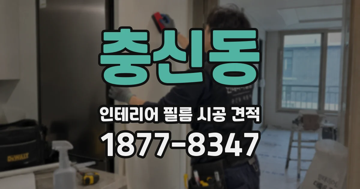 충신동 인테리어 필름 시공 견적