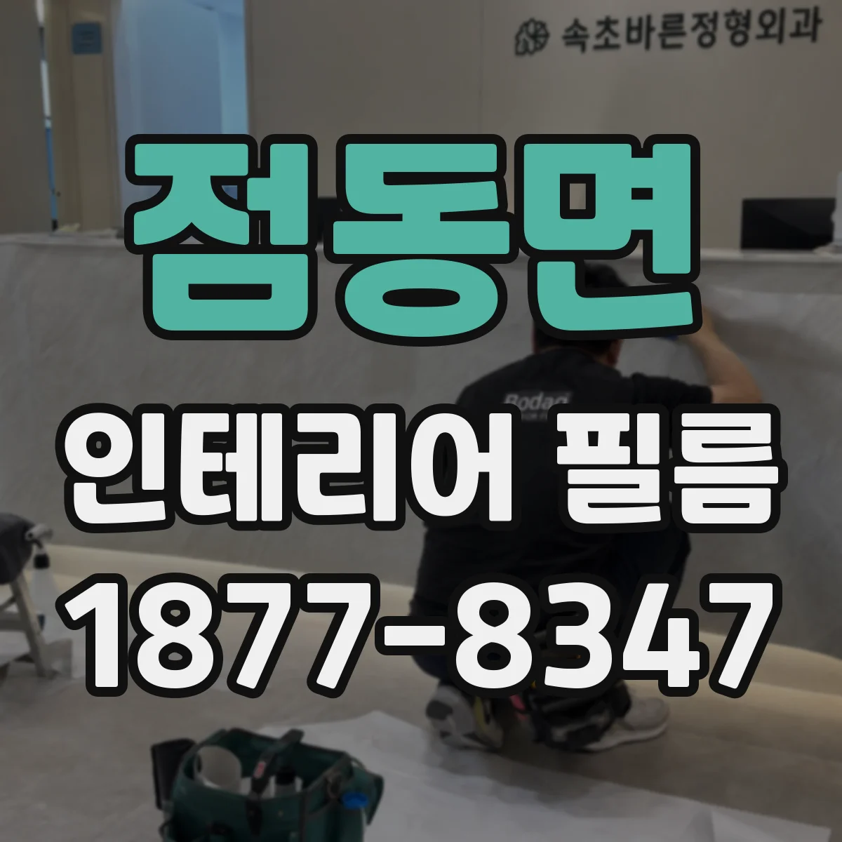 점동면 인테리어 필름