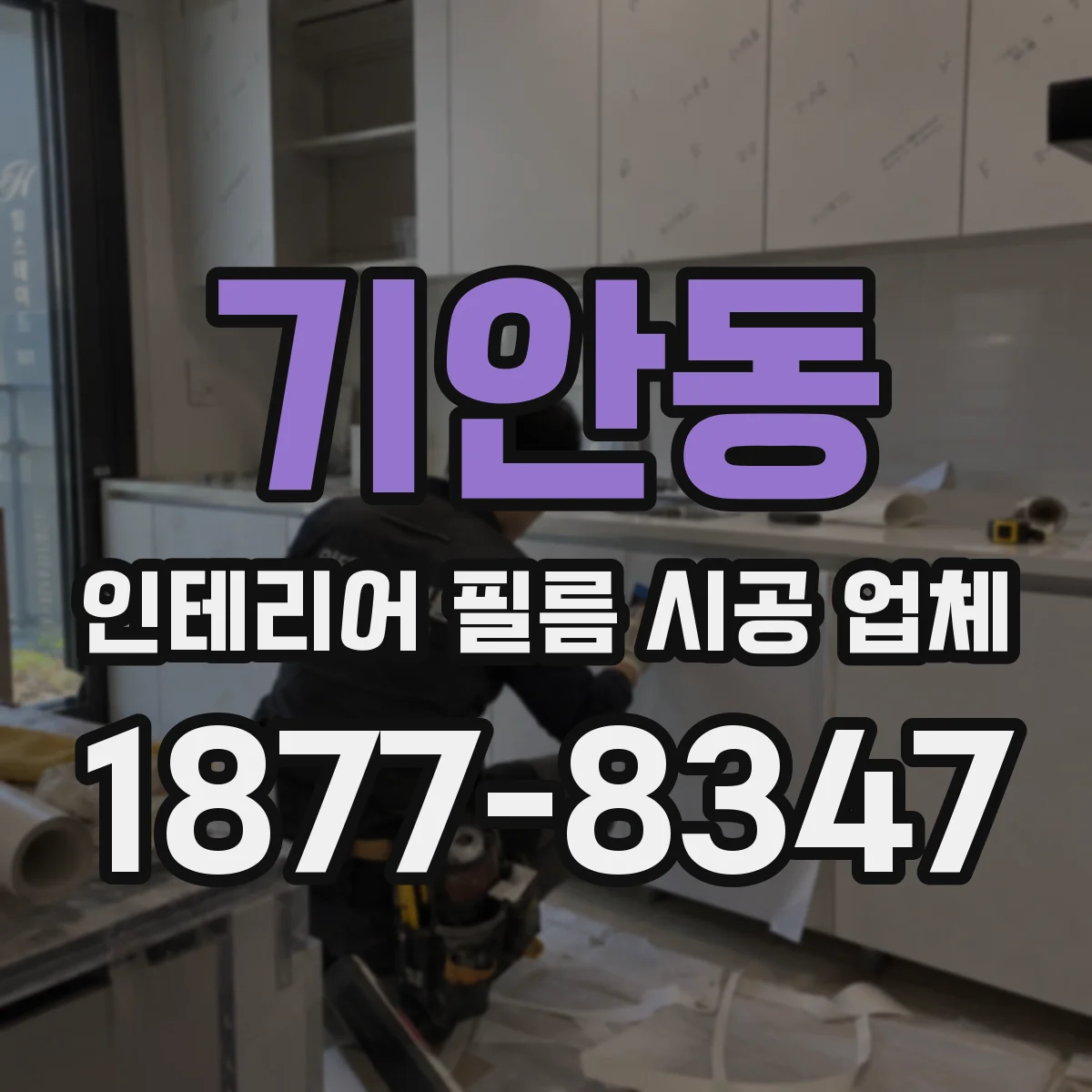 기안동 인테리어 필름 시공 업체