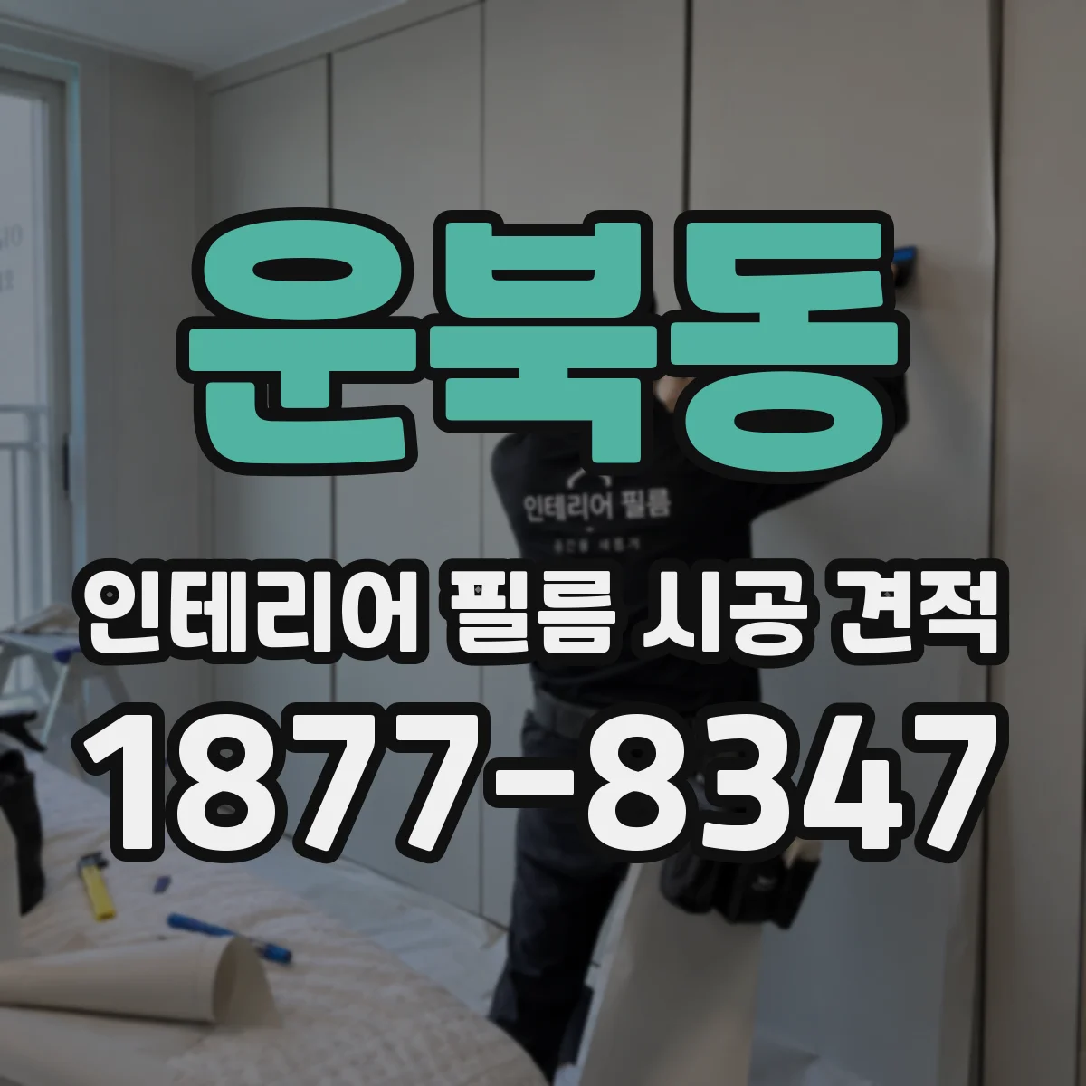 운북동 인테리어 필름 시공 견적
