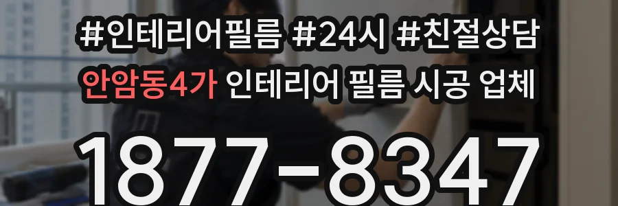 안암동4가 인테리어 필름 시공 업체