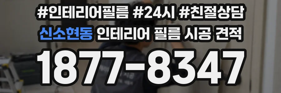 신소현동 인테리어 필름 시공 견적