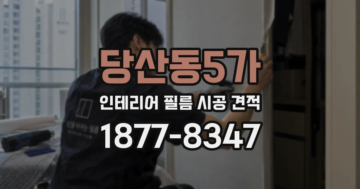 당산동5가 인테리어 필름 시공 견적