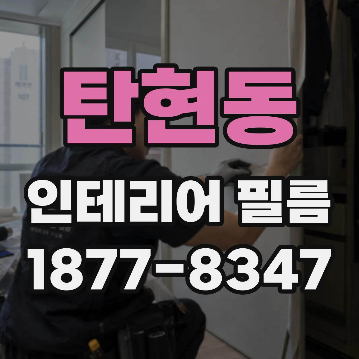 탄현동 인테리어 필름
