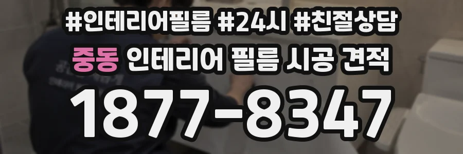 중동 인테리어 필름 시공 견적