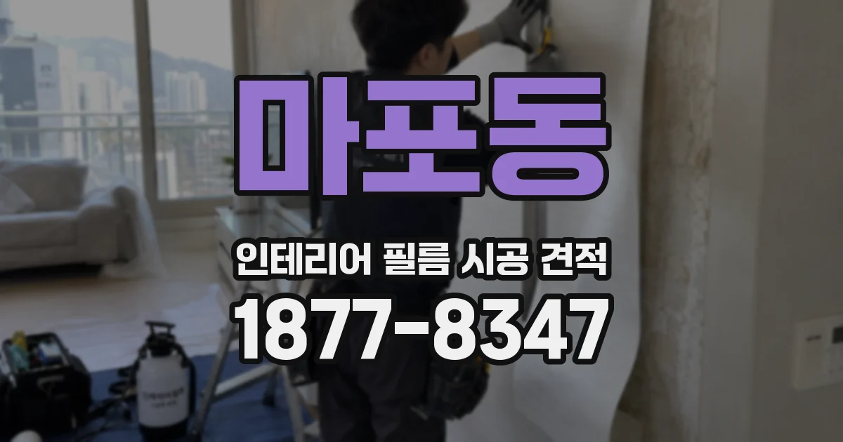 마포동 인테리어 필름 시공 견적