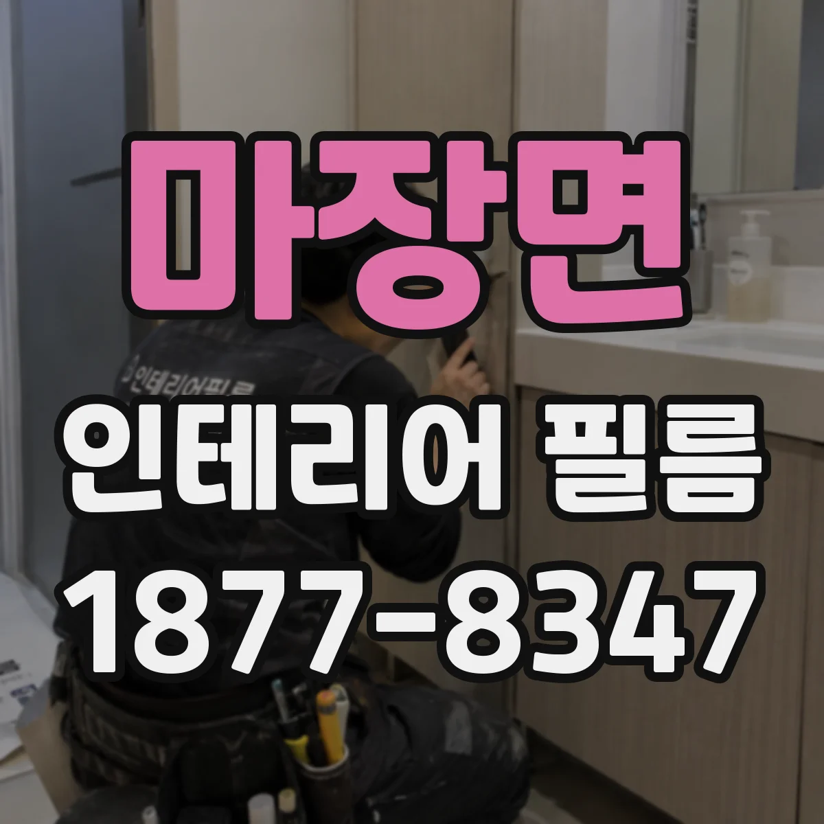 마장면 인테리어 필름