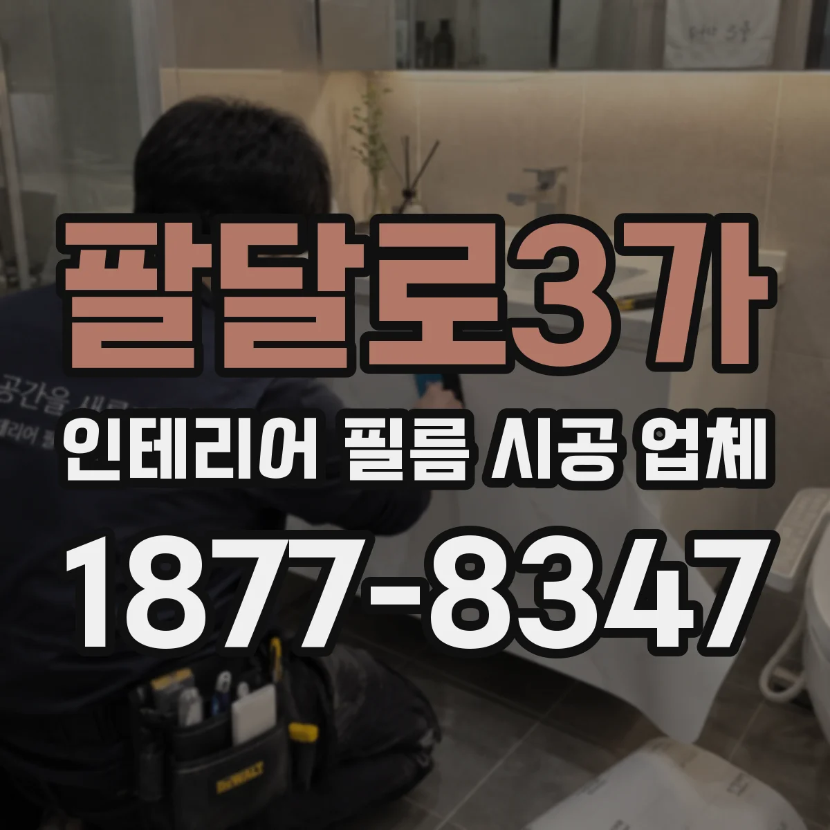 팔달로3가 인테리어 필름 시공 업체