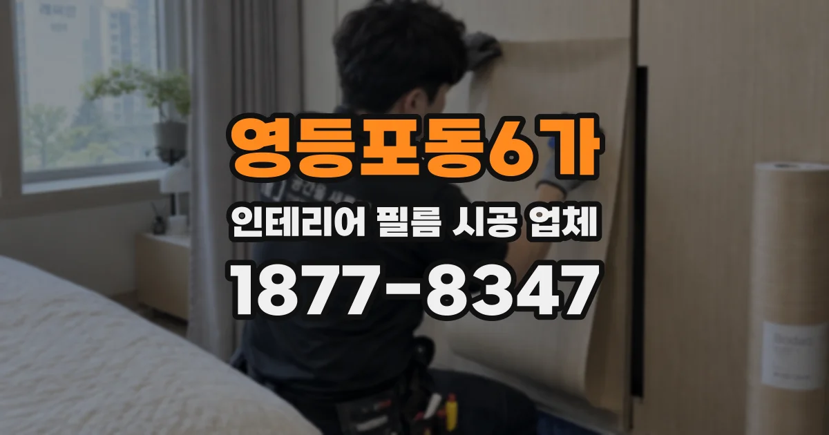 영등포동6가 인테리어 필름 시공 업체