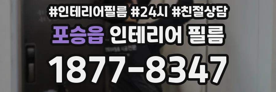 포승읍 인테리어 필름